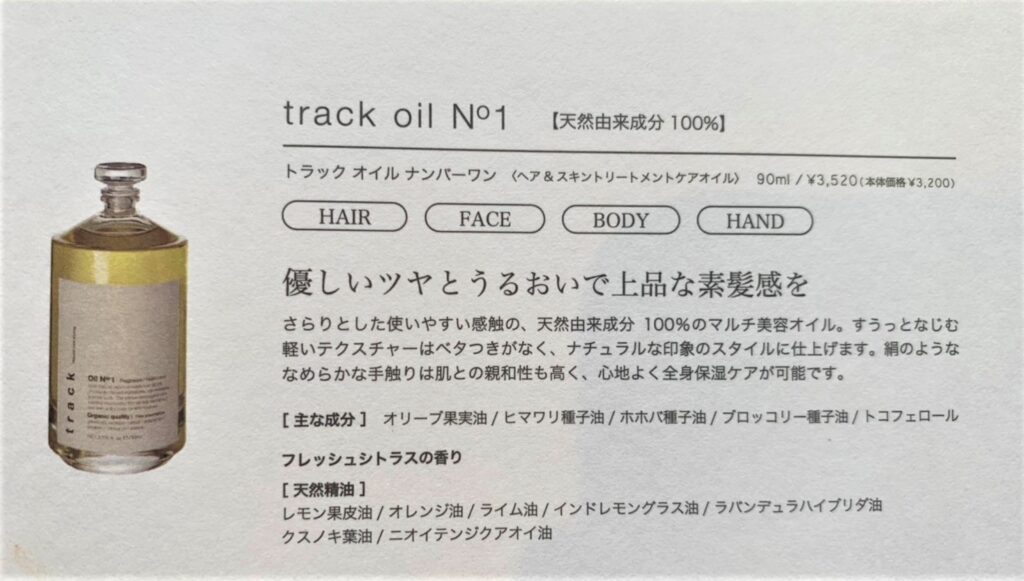トラックオイル 金木犀（track oil NO１ NO2 NO3)を美容師が総評 