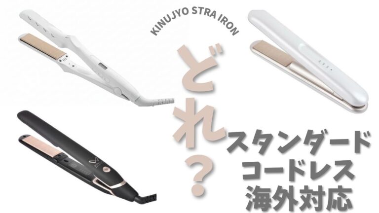 ストレートアイロン
