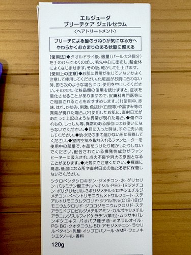 エルジューダ ブリーチケア ジェルセラムの箱の成分表示
